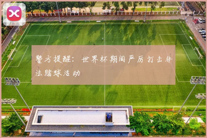 警方提醒：世界杯期间严厉打击非法赌球活动