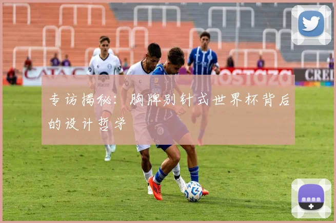 专访揭秘：胸牌别针式世界杯背后的设计哲学