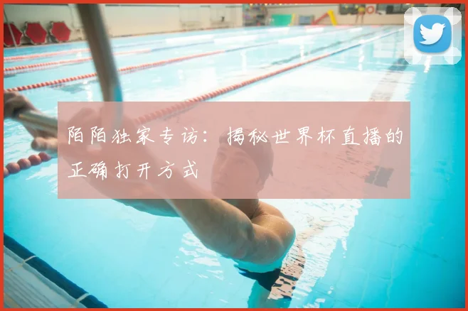 陌陌独家专访：揭秘世界杯直播的正确打开方式