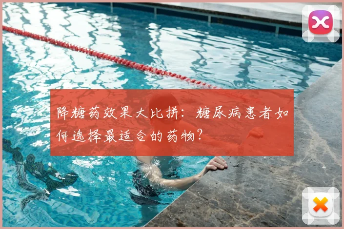 降糖药效果大比拼：糖尿病患者如何选择最适合的药物？
