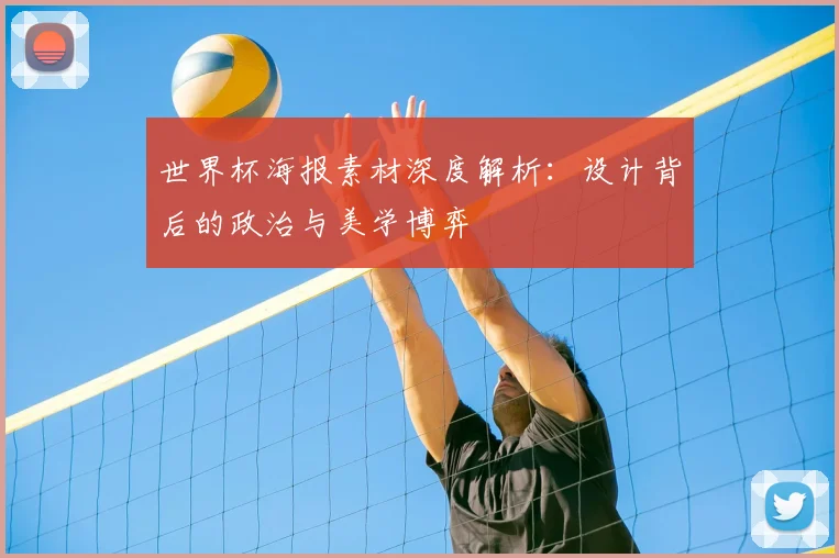 世界杯海报素材深度解析:设计背后的政治与美学博弈