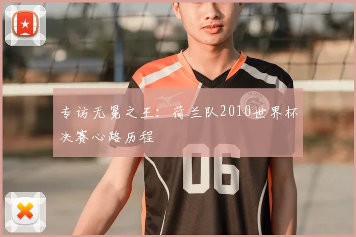 专访无冕之王:荷兰队2010世界杯决赛心路历程