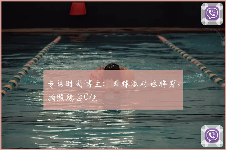 专访时尚博主：看球派对这样穿，拍照稳占C位