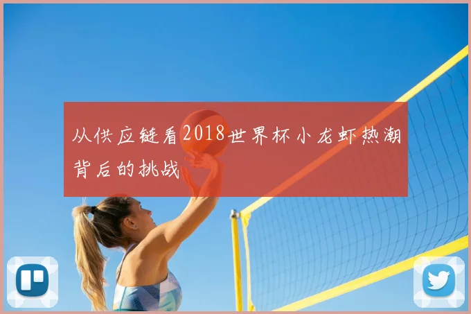 从供应链看2018世界杯小龙虾热潮背后的挑战
