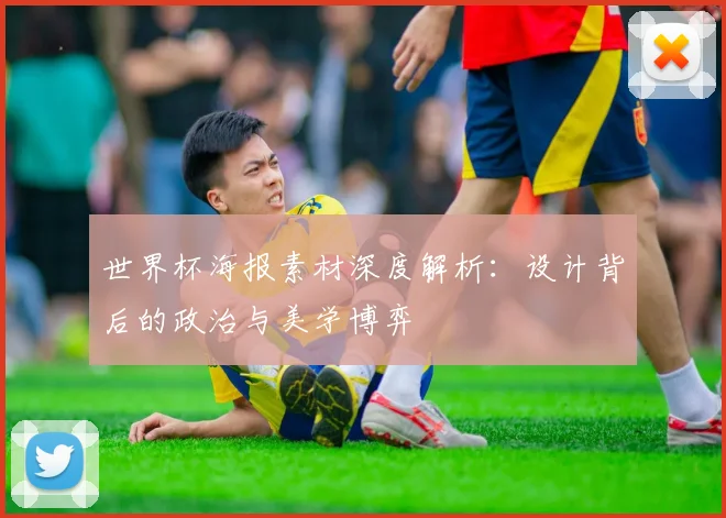 世界杯海报素材深度解析:设计背后的政治与美学博弈